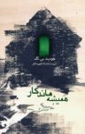 کتاب همیشه ماندگار : و دیگر داستان‌هایی فرازمینی از نویسندگانی مختلف نوشته  جودیث بی.گلد  ماندانا قهرمانلو
